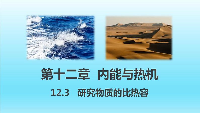 沪粤版物理九年级上册 12.3  研究物质的比热容课件01