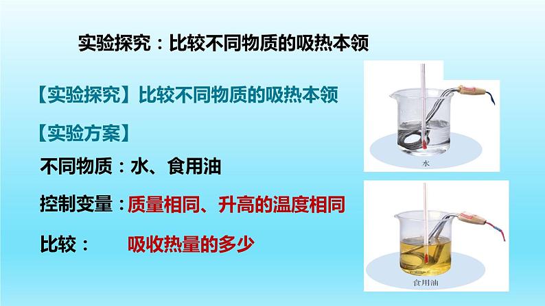 沪粤版物理九年级上册 12.3  研究物质的比热容课件03