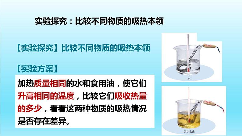 沪粤版物理九年级上册 12.3  研究物质的比热容课件04