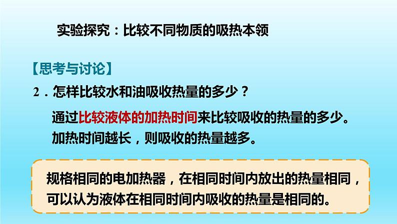 沪粤版物理九年级上册 12.3  研究物质的比热容课件06