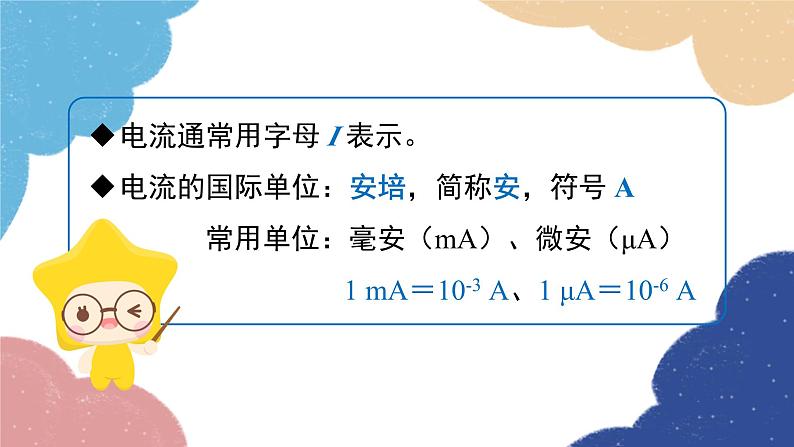 沪粤版物理九年级上册 13.3 怎样认识和测量电流课件第8页