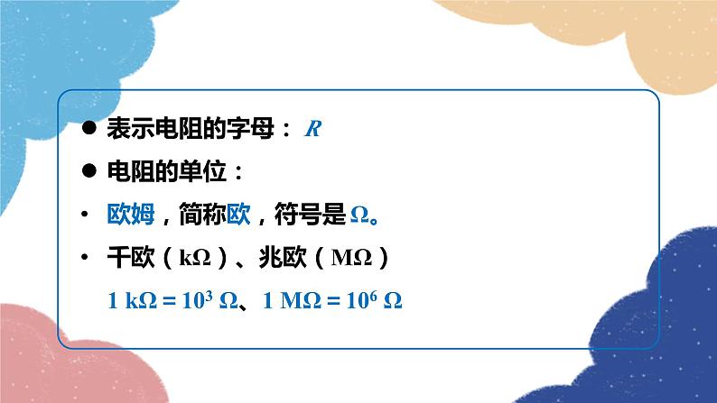 沪粤版物理九年级上册 14.1 怎样认识电阻课件05