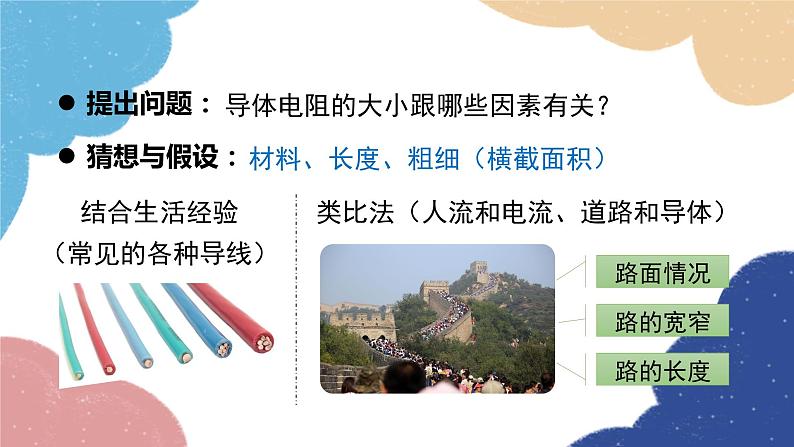 沪粤版物理九年级上册 14.1 怎样认识电阻课件08