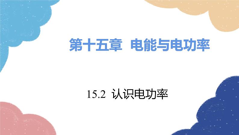 沪粤版物理九年级上册 15.2 认识电功率课件第1页