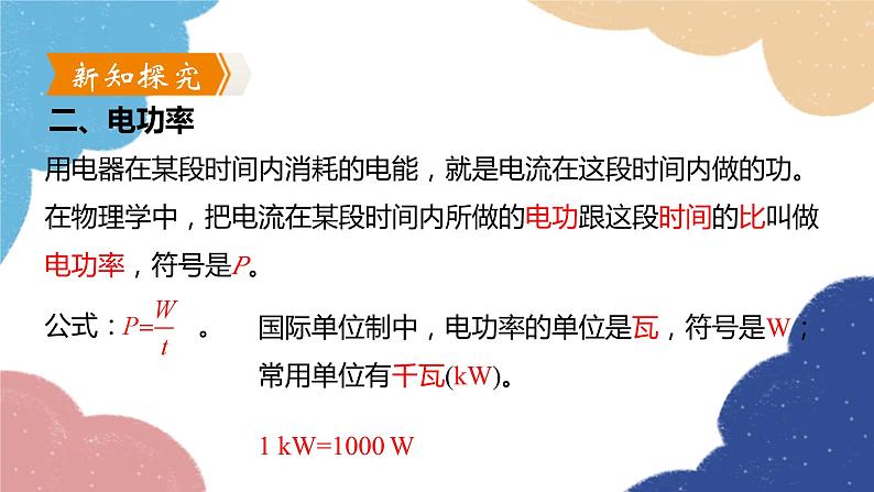 沪粤版物理九年级上册 15.2 认识电功率课件第5页