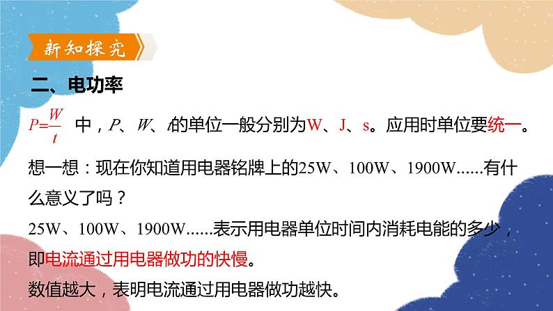 沪粤版物理九年级上册 15.2 认识电功率课件第6页