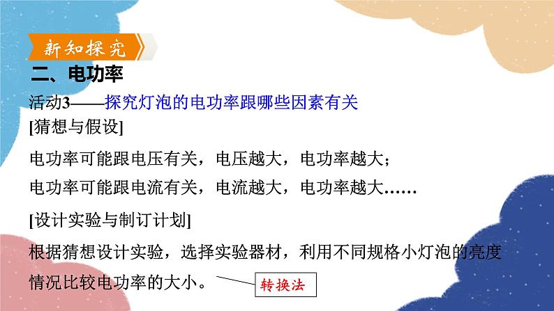 沪粤版物理九年级上册 15.2 认识电功率课件第7页