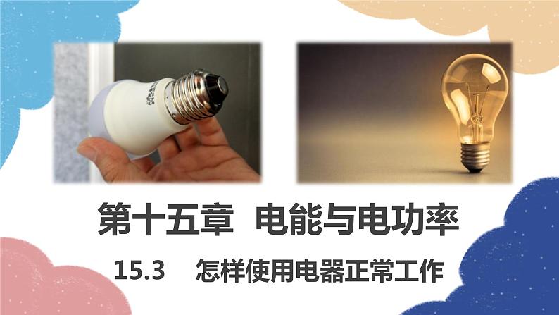 沪粤版物理九年级上册 15.3 怎样使用电器正常工作课件第1页