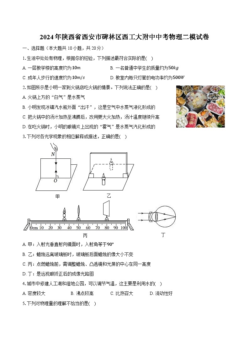 2024年陕西省西安市碑林区西工大附中中考物理二模试卷（含解析）第1页