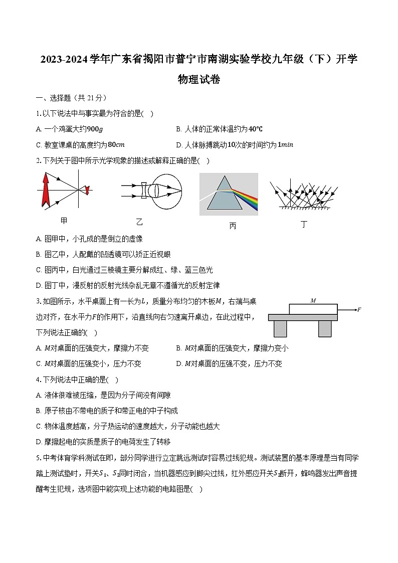 2023-2024学年广东省揭阳市普宁市南湖实验学校九年级（下）开学物理试卷（含解析）01