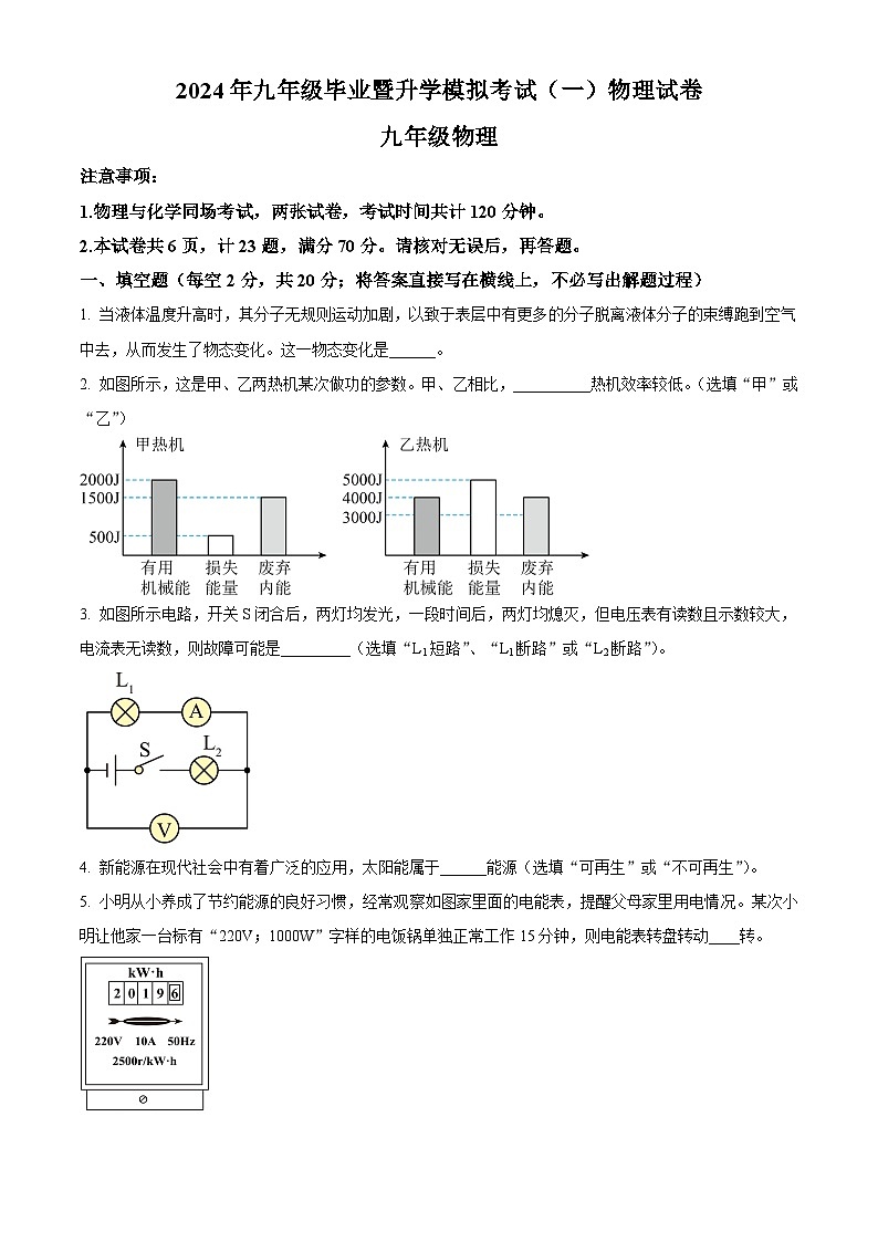 2024年安徽省芜湖市中考一模物理试题（原卷版+解析版）01