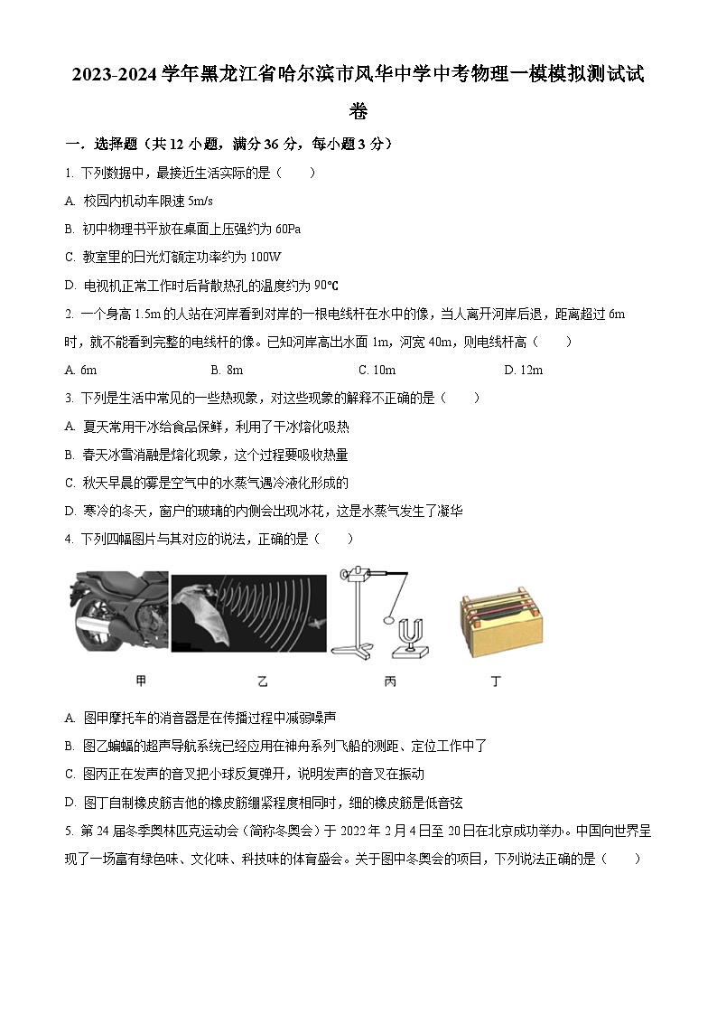 2024年黑龙江省哈尔滨市风华中学中考一模物理试题（原卷版+解析版）01