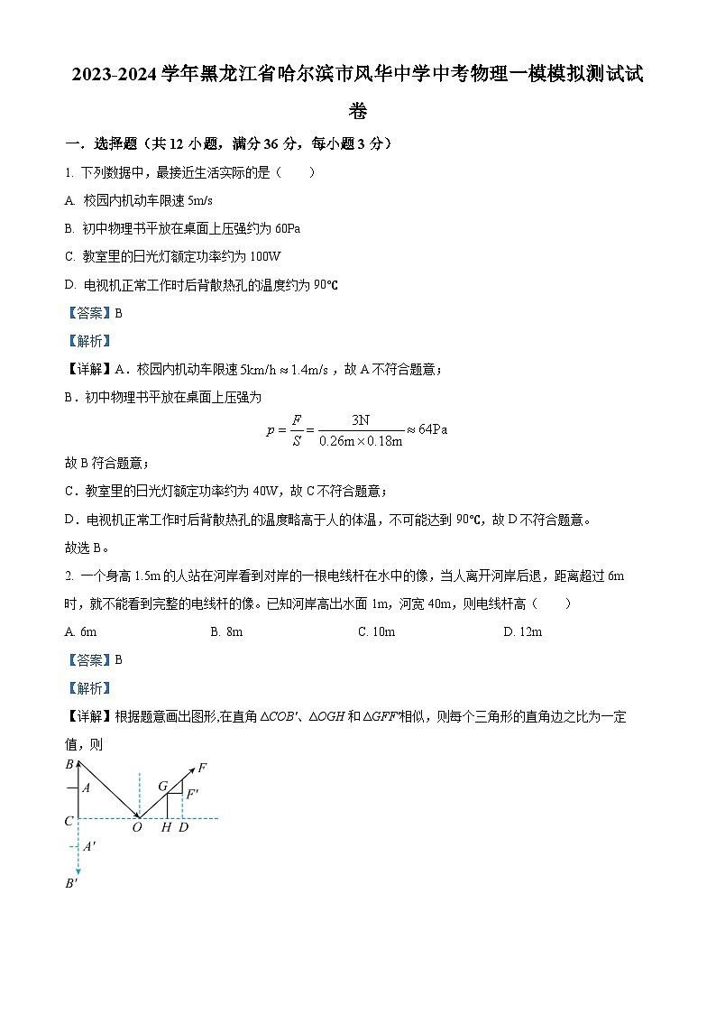 2024年黑龙江省哈尔滨市风华中学中考一模物理试题（原卷版+解析版）01