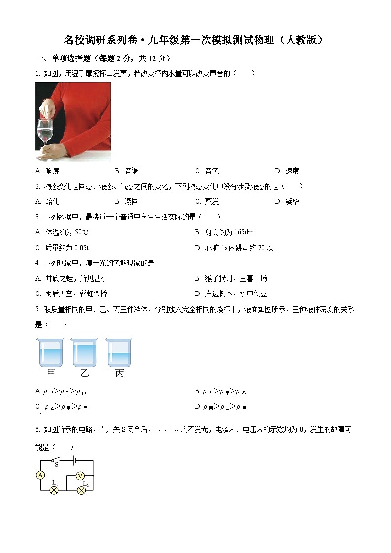 2024年吉林省松原市前郭尔罗斯蒙古族自治县三校中考一模物理试题（原卷版+解析版）01