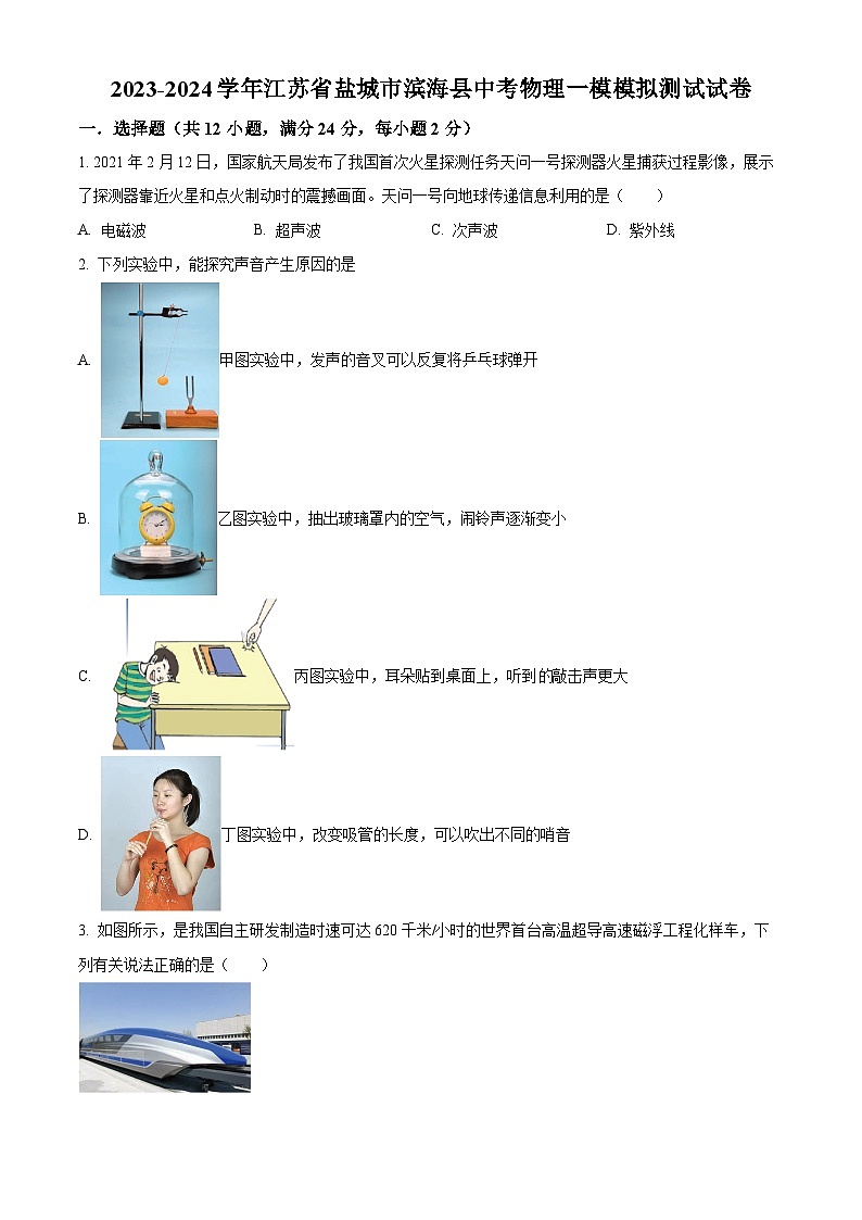 2024年江苏省盐城市滨海县中考一模物理试题（原卷版+解析版）01