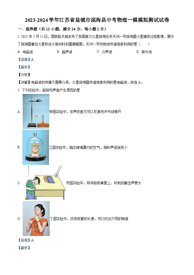 2024年江苏省盐城市滨海县中考一模物理试题（原卷版+解析版）01