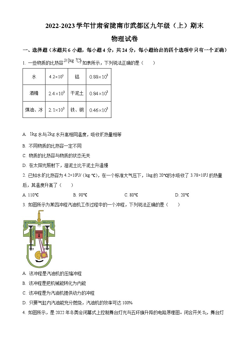 甘肃省陇南市武都区2022-2023学年九年级上学期期末物理试题（原卷版+解析版）01