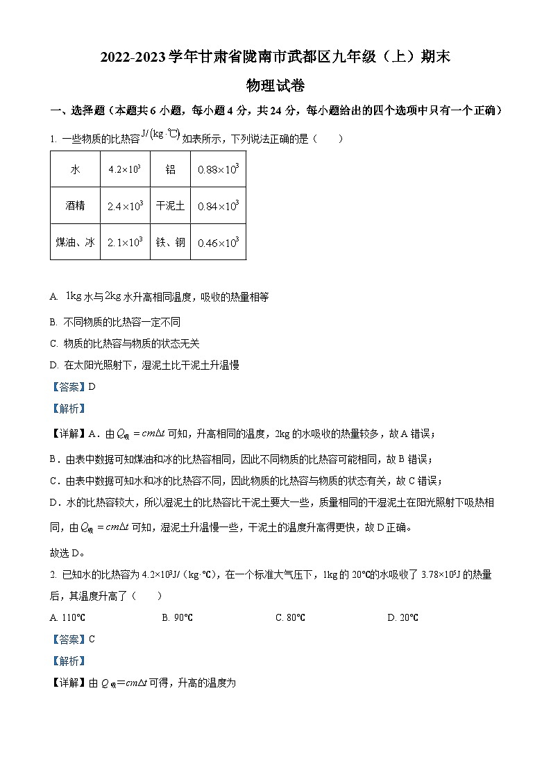 甘肃省陇南市武都区2022-2023学年九年级上学期期末物理试题（原卷版+解析版）01