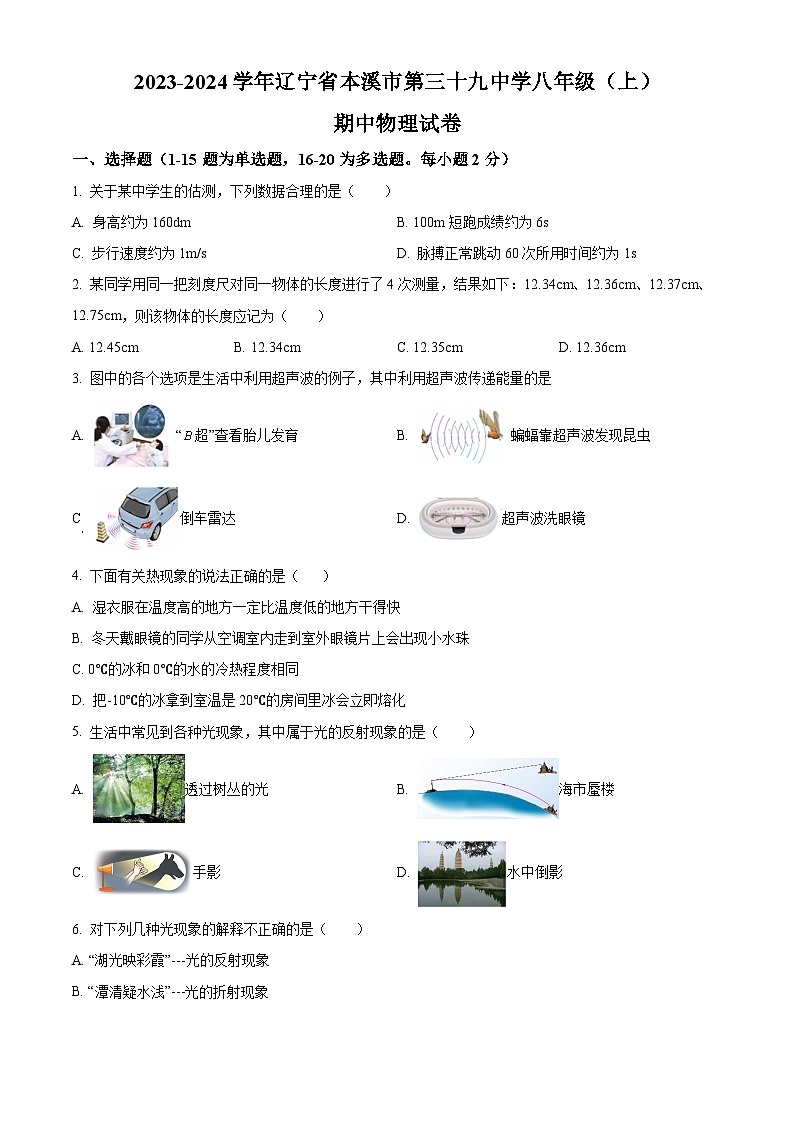 辽宁省本溪市第三十九中学2023-2024学年八年级上学期期中物理试题（原卷版+解析版）01