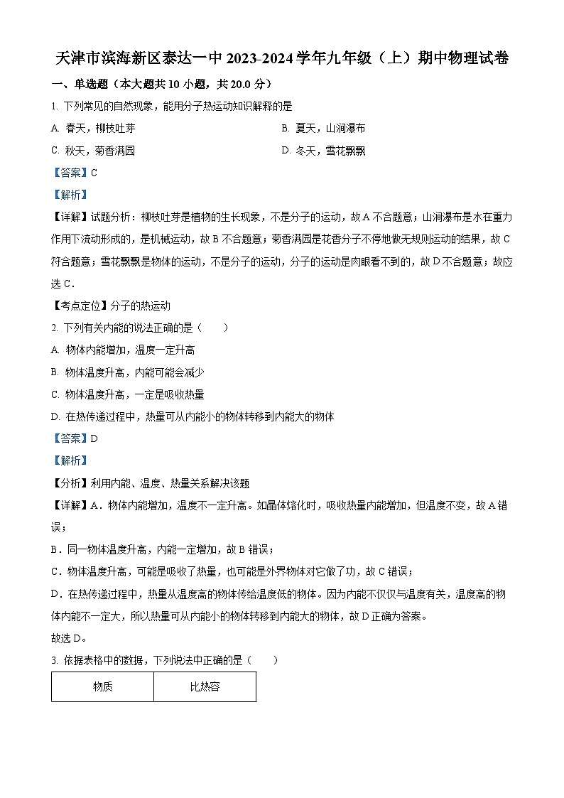 精品解析：天津市滨海新区泰达一中2023-2024学年九年级上学期期中物理试题（解析版）第1页