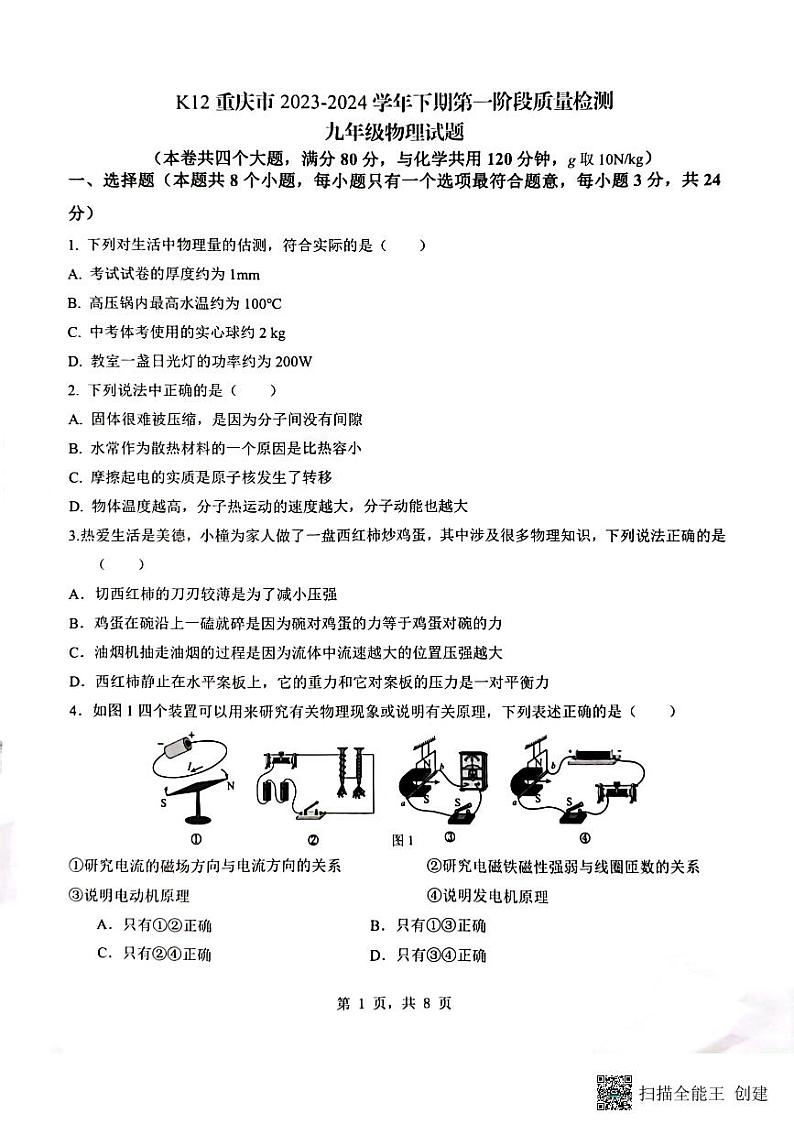 重庆市重庆市巴南区龙洲湾中学、+巴南区实验中学、全善学校2023-2024学年九年级下学期3月月考物理试题第1页