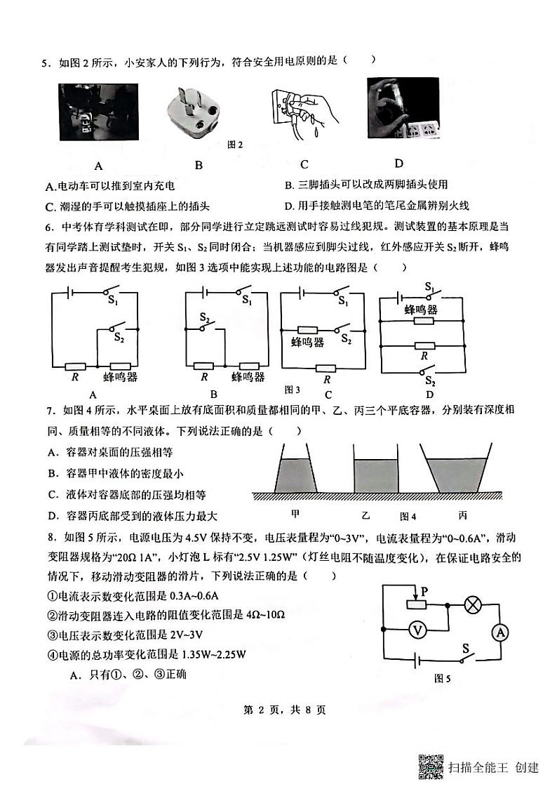 重庆市重庆市巴南区龙洲湾中学、+巴南区实验中学、全善学校2023-2024学年九年级下学期3月月考物理试题第2页