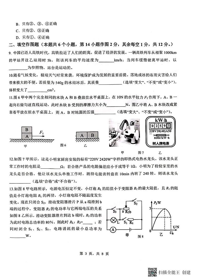 重庆市重庆市巴南区龙洲湾中学、+巴南区实验中学、全善学校2023-2024学年九年级下学期3月月考物理试题第3页