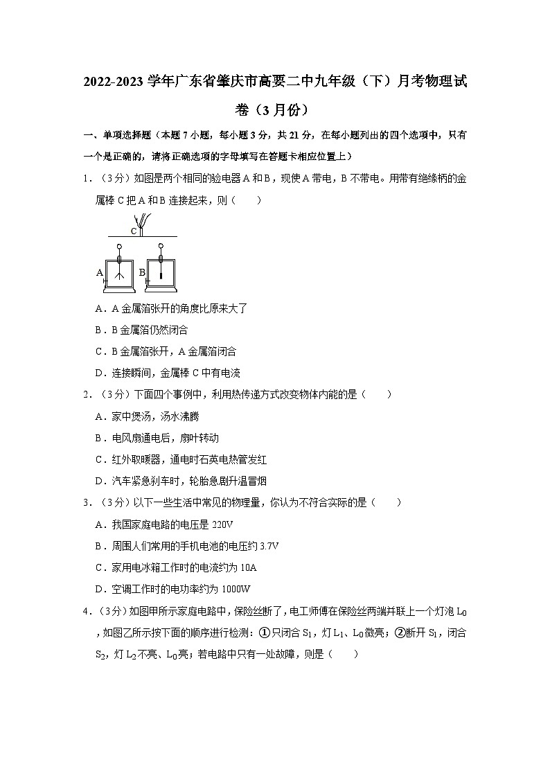 广东省肇庆市高要区第二中学2022-2023学年九年级下学期3月月考物理试卷第1页