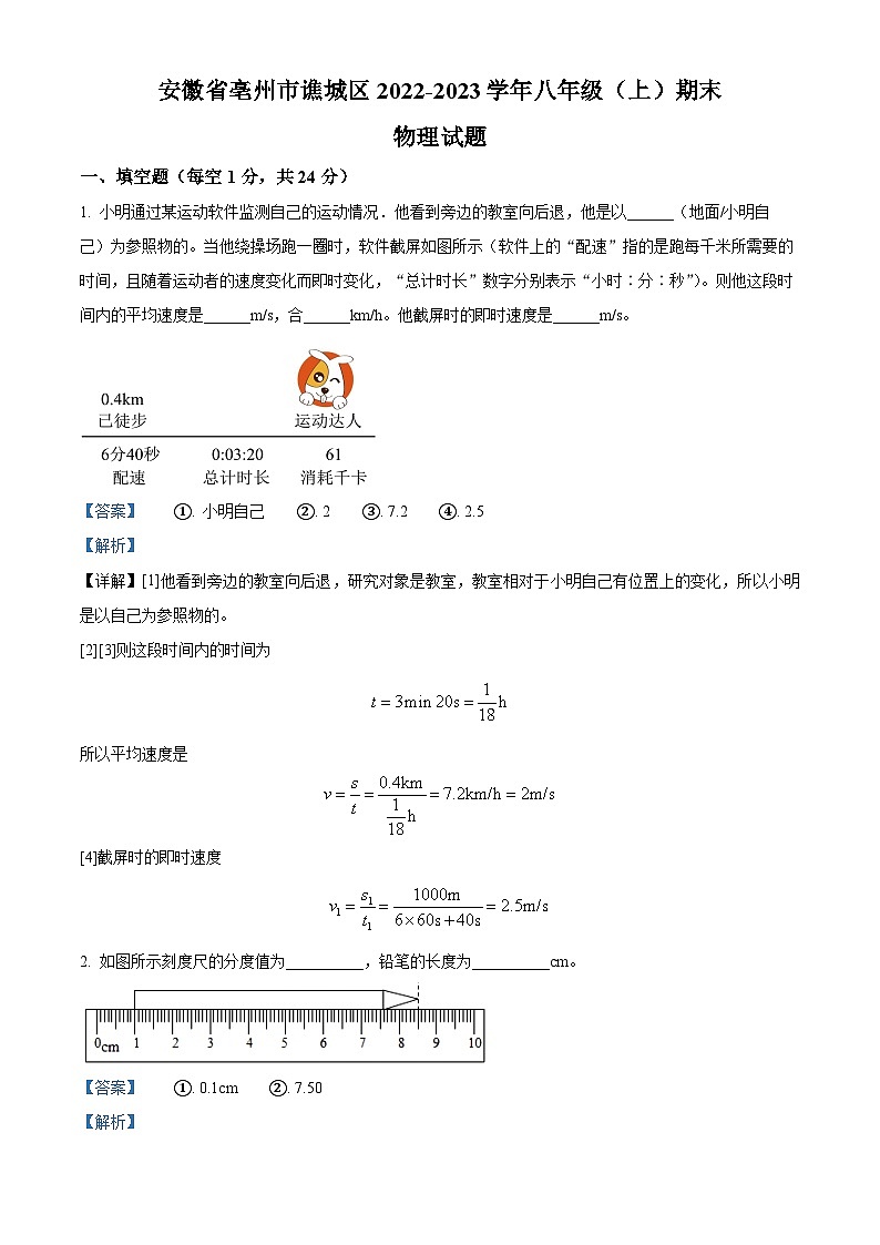 精品解析：安徽省亳州市谯城区2022-2023学年八年级上学期期末物理试题（解析版）第1页