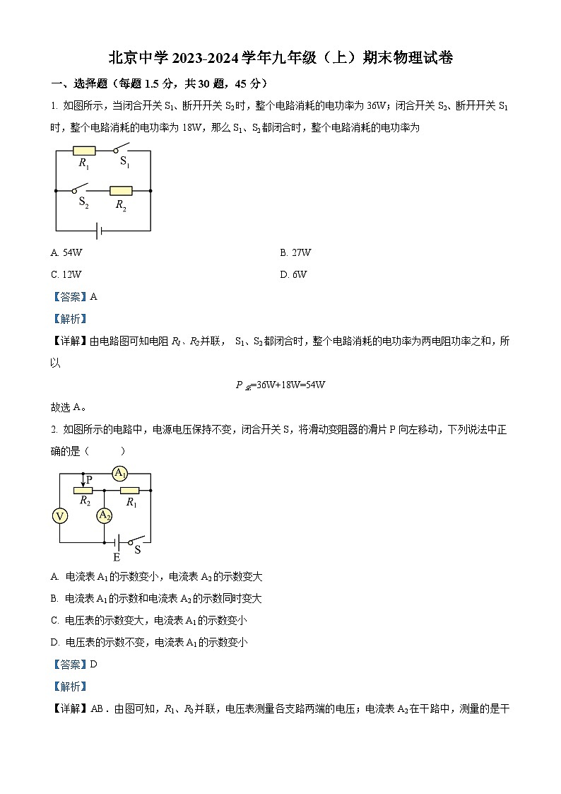 北京中学2023-2024学年九年级上学期期末物理试题（原卷版+解析版）01
