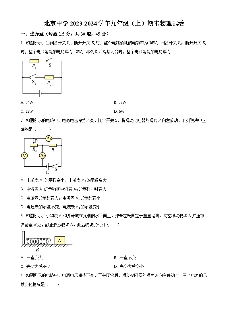 北京中学2023-2024学年九年级上学期期末物理试题（原卷版+解析版）01