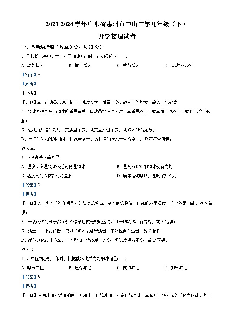精品解析：广东省惠州市中山中学2023-2024学年九年级下学期开学物理试题（解析版）第1页