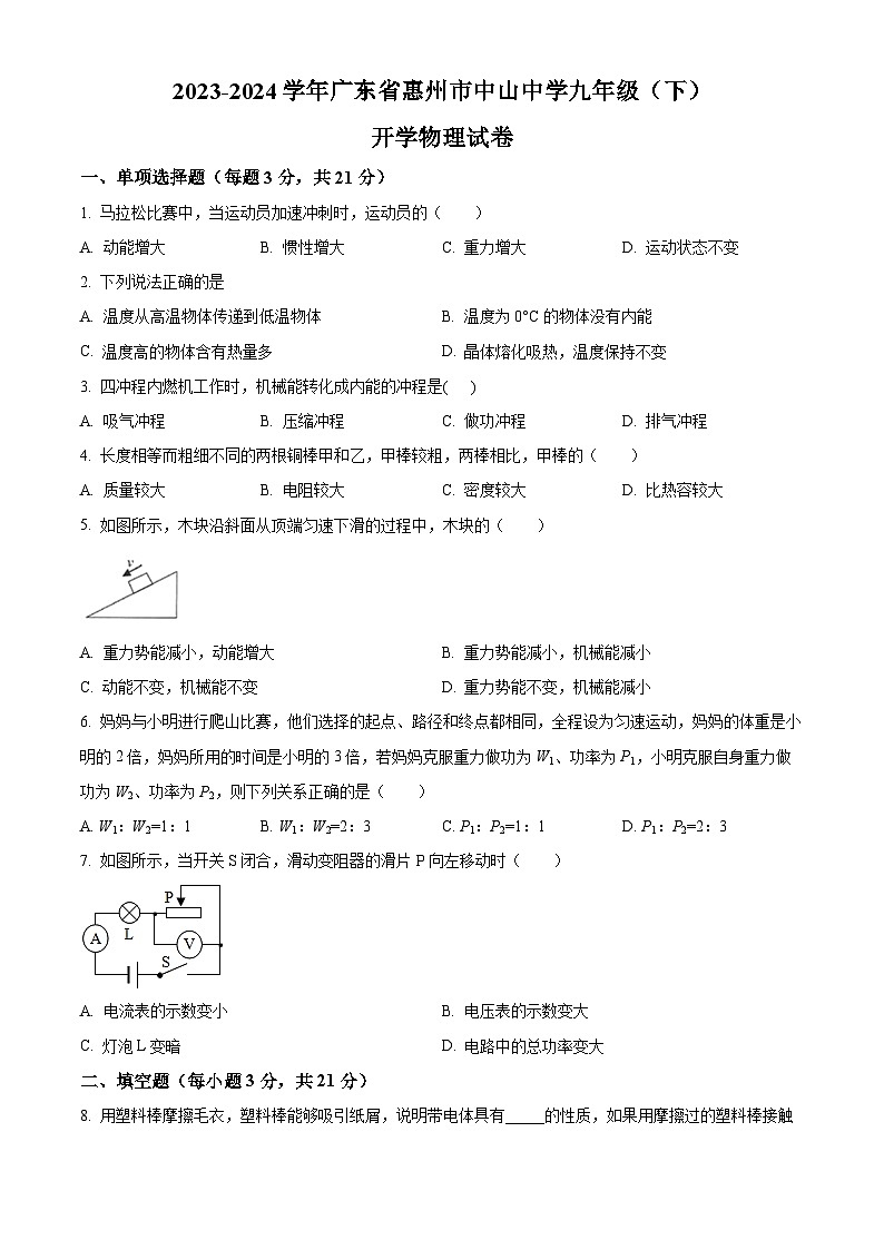 精品解析：广东省惠州市中山中学2023-2024学年九年级下学期开学物理试题（原卷版）第1页