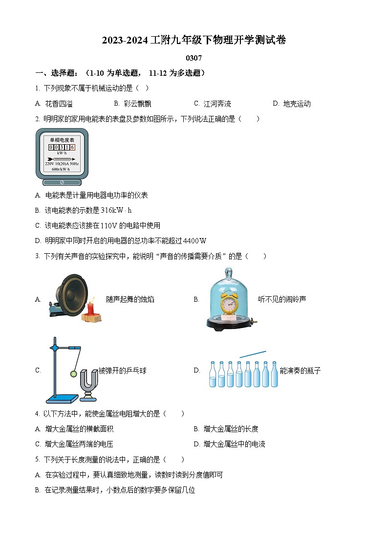 黑龙江省哈尔滨市工业大学附属中学2023-2024学年九年级下学期开学考试物理试题（原卷版+解析版）01