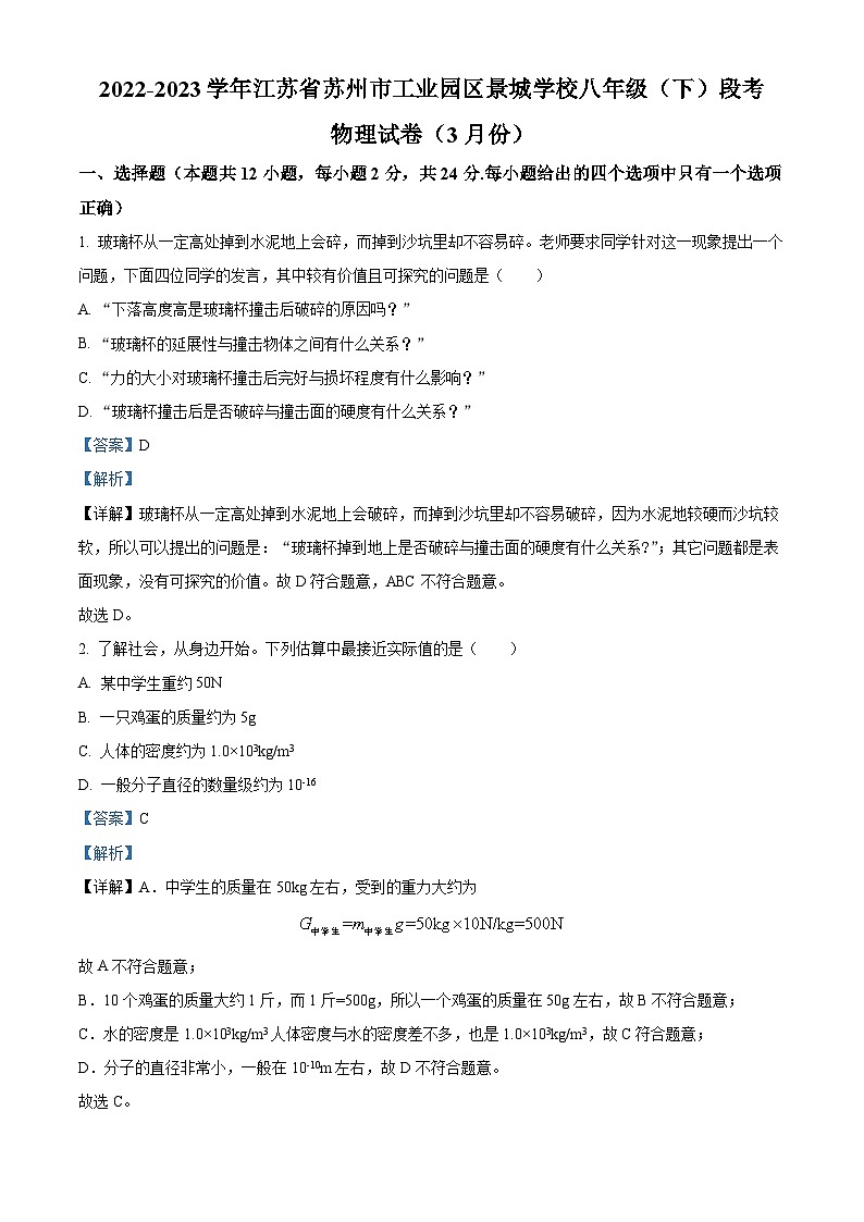 江苏省苏州市苏州工业园区景城学校2022-2023学年八年级下学期3月月考物理试题（原卷版+解析版）01