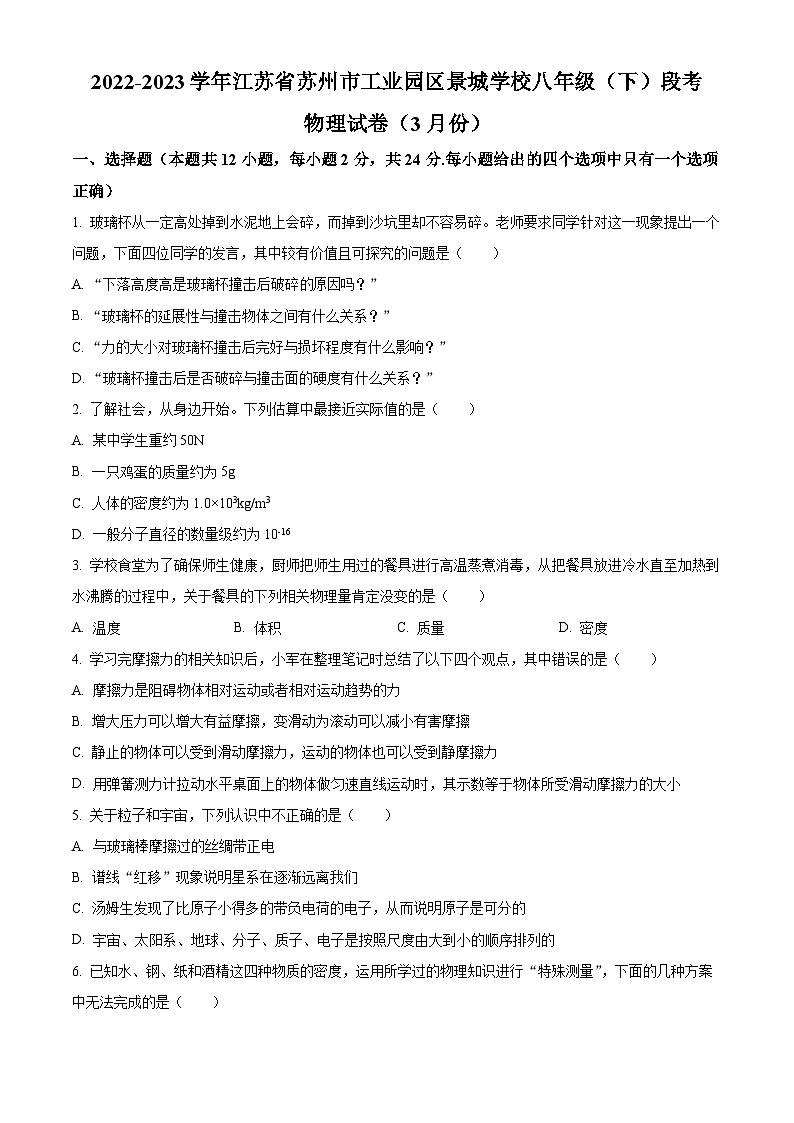 江苏省苏州市苏州工业园区景城学校2022-2023学年八年级下学期3月月考物理试题（原卷版+解析版）01