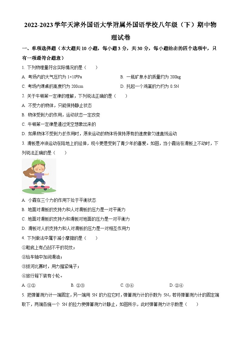 精品解析：天津外国语大学附属外国语学校2022-2023学年八年级下学期期中物理试题（原卷版）第1页