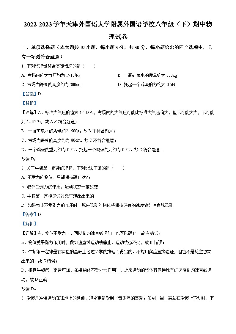 精品解析：天津外国语大学附属外国语学校2022-2023学年八年级下学期期中物理试题（解析版）第1页