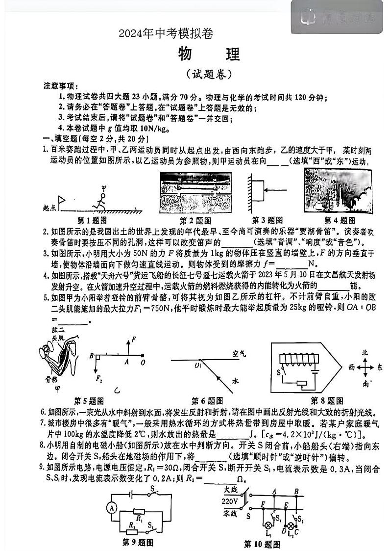 2024年安徽省阜阳市重点中学中考模拟(一模)物理卷第1页