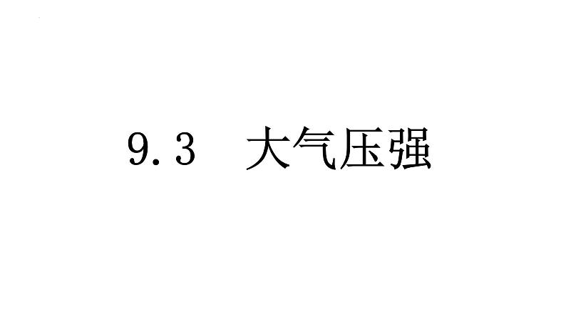 9.3大气压强课件-2023-2024学年人教版物理八年级下学期+第1页