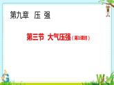 9.3大气压强课件-2023-2024学年人教版物理八年级下学期