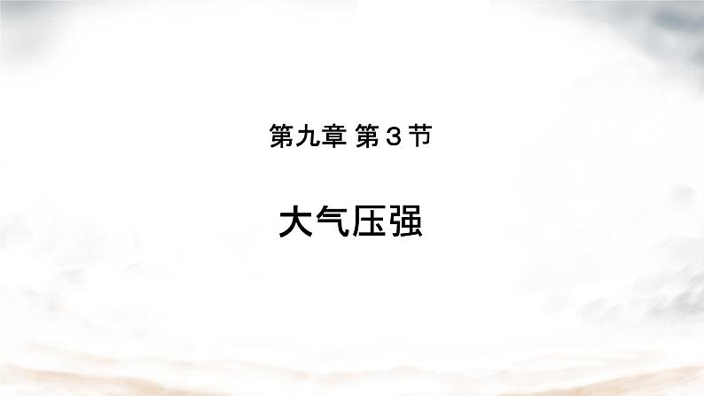 9.3大气压强课件-2023-2024学年人教版物理八年级下学期 (2)第1页