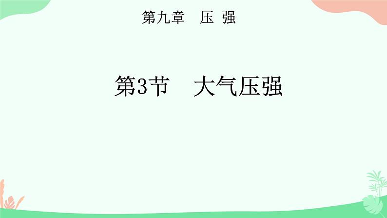 9.3大气压强课件-2023-2024学年人教版物理八年级下学期 (1)第1页