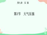 9.3大气压强课件-2023-2024学年人教版物理八年级下学期 (1)