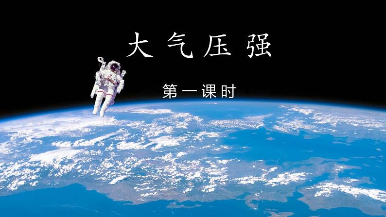 9.3大气压强课件+++++--2023-2024学年人教版物理八年级下学期第1页