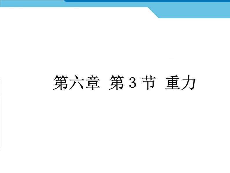 6.3重力第1课时+课件+++++--2023-2024学鲁科版物理八年级下册01