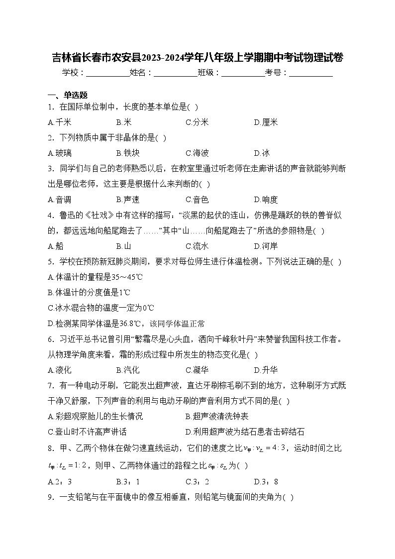 吉林省长春市农安县2023-2024学年八年级上学期期中考试物理试卷(含答案)第1页