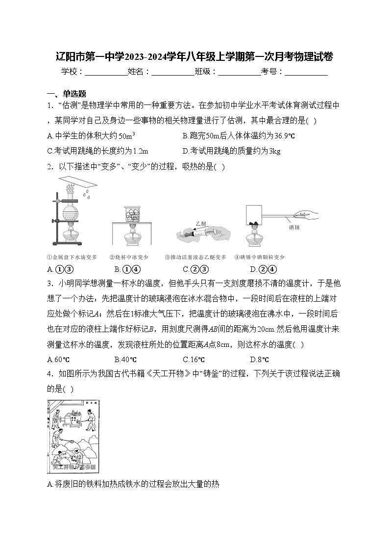 辽阳市第一中学2023-2024学年八年级上学期第一次月考物理试卷(含答案)第1页