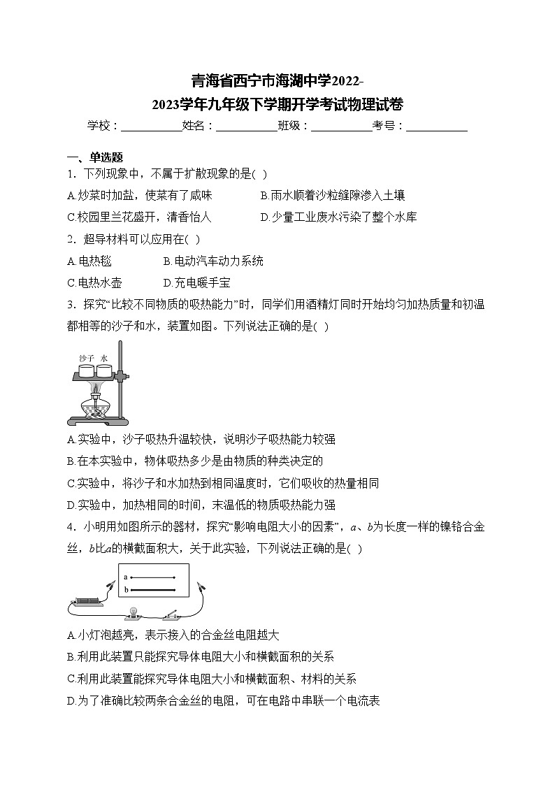 青海省西宁市海湖中学2022-2023学年九年级下学期开学考试物理试卷(含答案)第1页