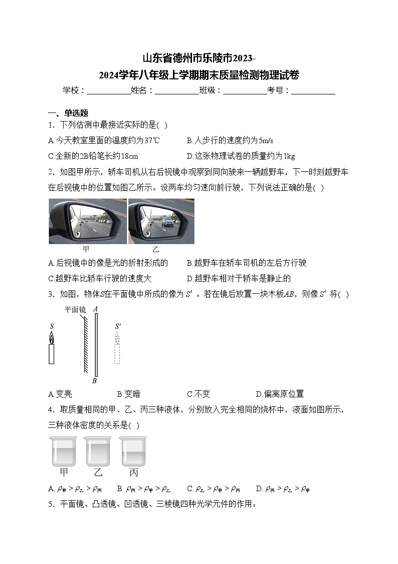 山东省德州市乐陵市2023-2024学年八年级上学期期末质量检测物理试卷(含答案)第1页